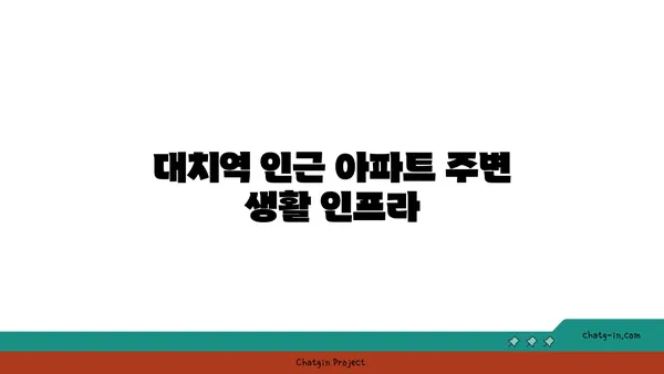 대치역 인근 아파트 매물 공유, 완벽한 주소를 선택하세요