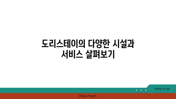 역삼동 도리스테이: 강남역 역세권 고시원