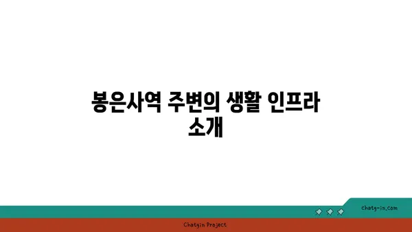 역세권 편리함을 활용하세요: 봉은사역역세권 아파트