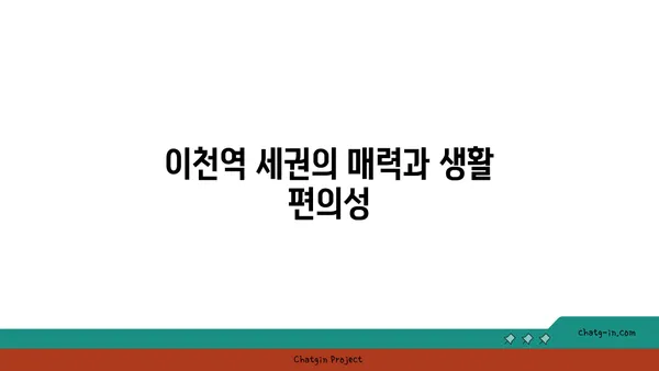 이천역세권 아파트 분양: 힐스테이트 이천역