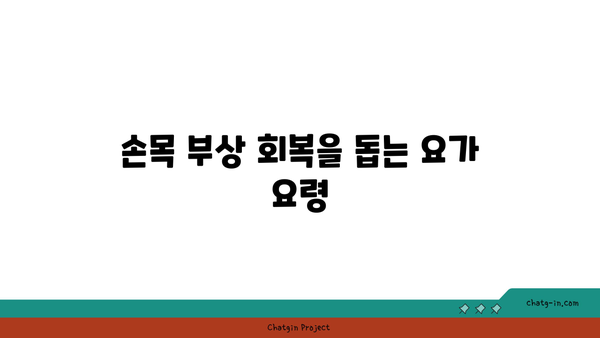 손목 부상을 예방하는 요가 스트레칭법