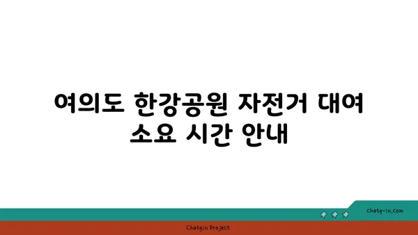 여의도 한강공원 자전거 대여 장소와 관련 정보