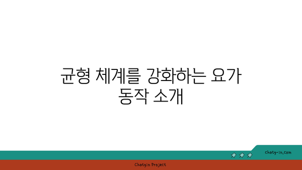요가 자세에서 중요한 균형과 안정감