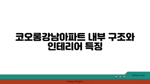 도곡동 코오롱강남아파트 즉시 입주 가능