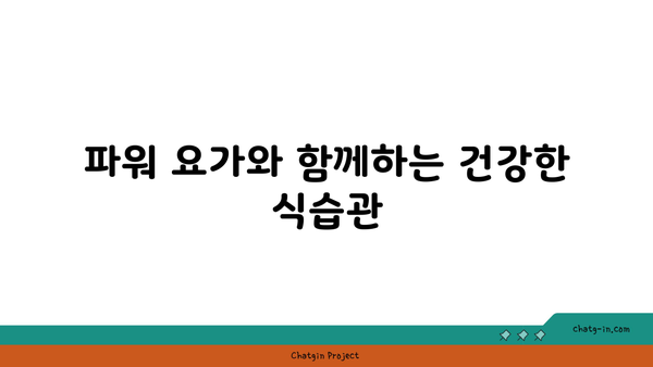 20대 체력 증진을 위한 파워 요가 루틴