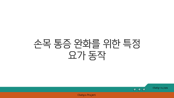 손목 관절 보호를 위한 요가 명상법 추천