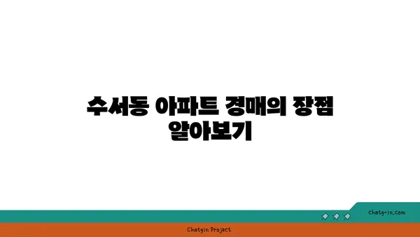 수서동 수서신동아 아파트 경매, GTX역세권