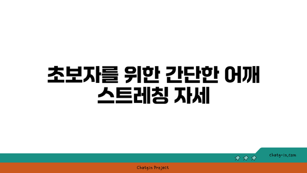 어깨 유연성을 강화하는 요가 자세 추천