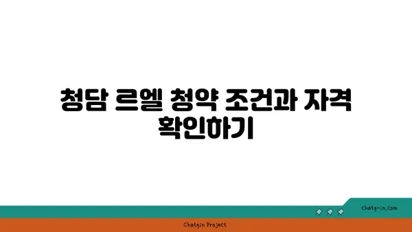 청담 르엘 청약 전 반드시 확인하세요