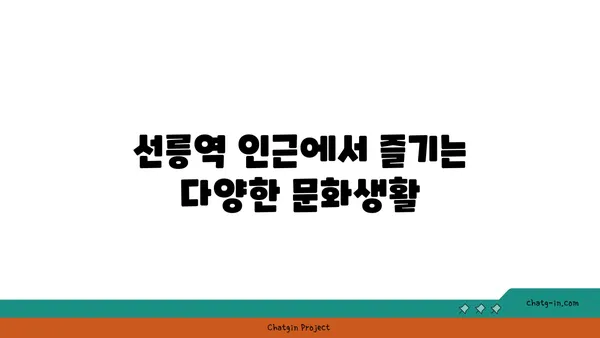 강남 역세권에서 황금알 낳는 선릉역 아파트 살기