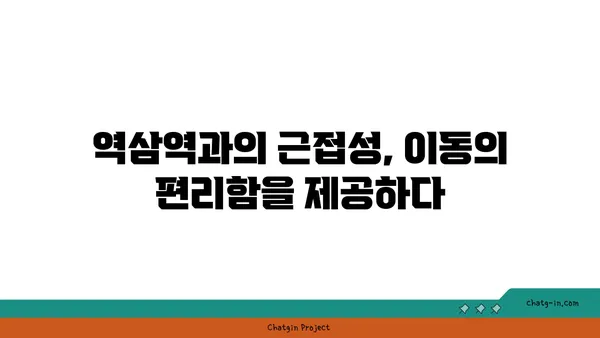 역삼역 주변 아파트의 뛰어난 편의 시설과 훌륭한 가치