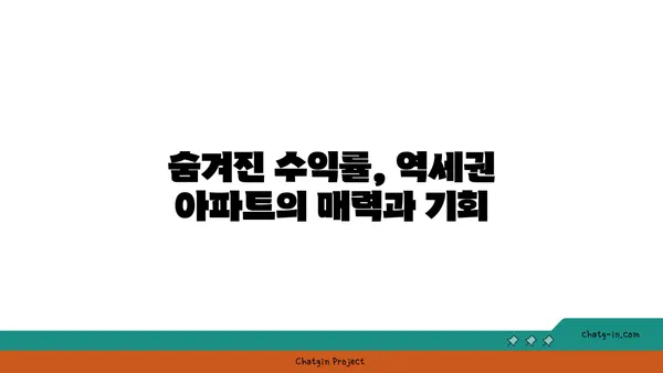 역세권 아파트 1억? 살짝 숨겨진 수익률 100%