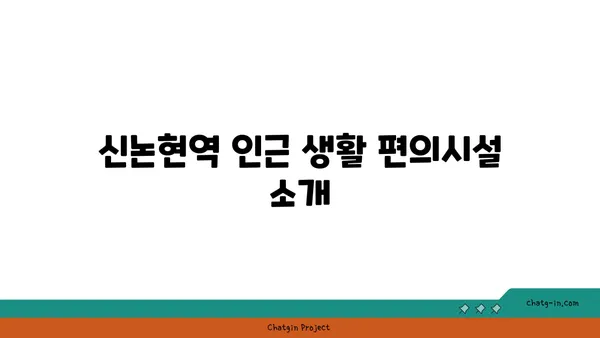 강남 엘리트 타운, 신논현역 청약 전 필독 자료