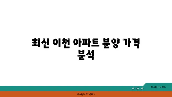 이천 역세권 아파트 분양정보