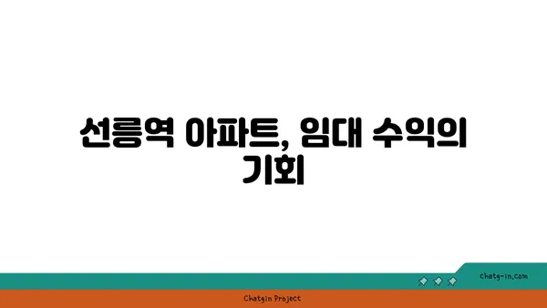 선릉역 역세권 신축 아파트: 멋진 투자 기회