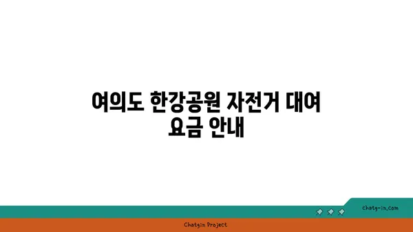 여의도 한강공원 자전거 대여 가격 위치, 마포대교 주차장