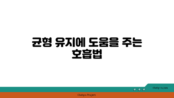 요가 자세에서 중요한 균형과 안정감