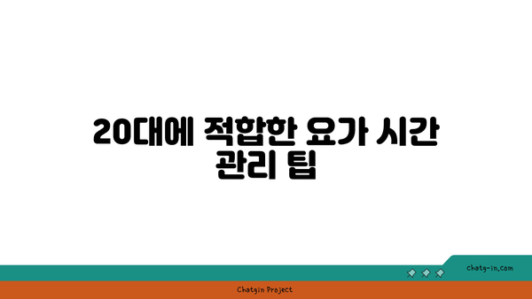 20대 체력 증진을 위한 파워 요가 루틴
