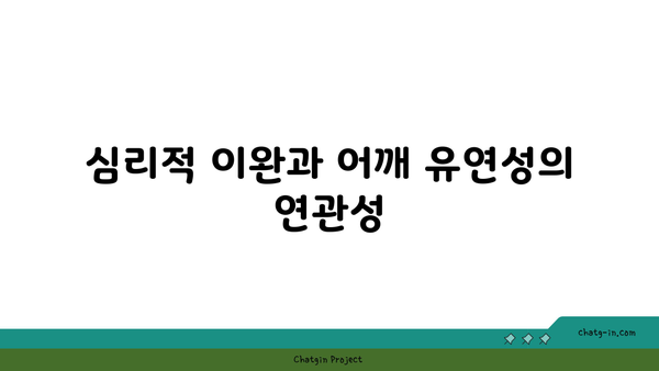 어깨 관절 유연성을 높이는 요가 스트레칭