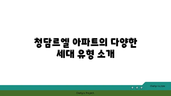 청담르엘 아파트 청약 전 필독!