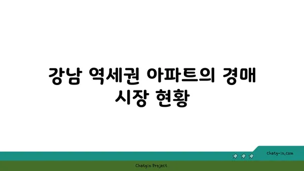 강남 역세권 대형 평수 아파트 경매 물건 분석