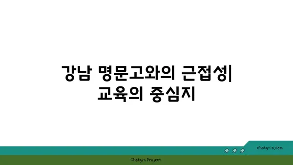 지역 최고 교육과 편리한 통학, 강남 명문 명문고등학교 인근 아파트