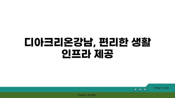 수서역세권 아파트 분양, 디아크리온강남 신혼희망타운에 화려한 등장