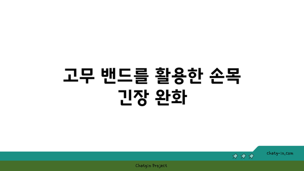 손목 스트레칭을 위한 요가 도구 활용법