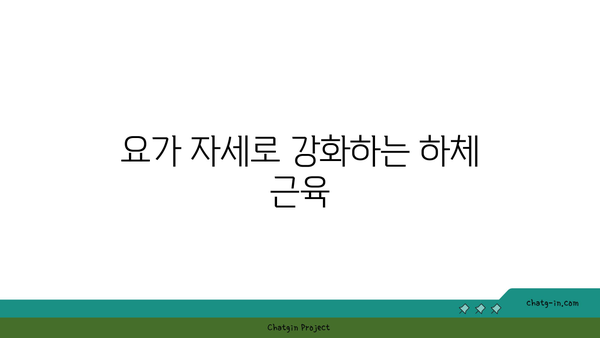 무릎 부상을 방지하는 요가 자세
