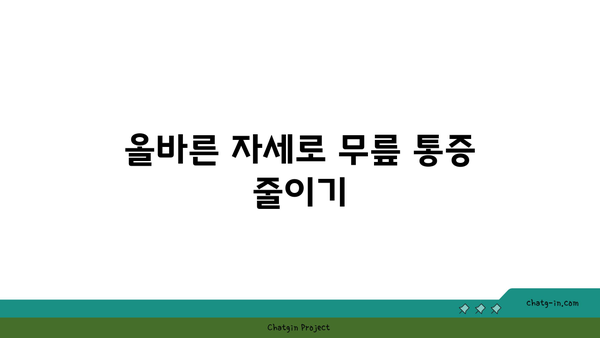 무릎 부상을 방지하는 요가 자세