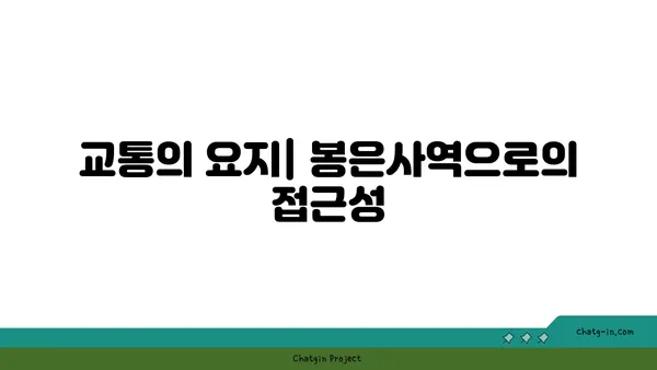 도심 생활의 편의를 누리세요: 봉은사역역세권 아파트