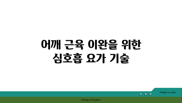 어깨 근육 긴장을 푸는 요가 자세 추천