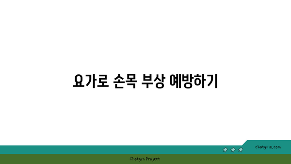 손목 부상을 방지하는 요가 스트레칭 추천