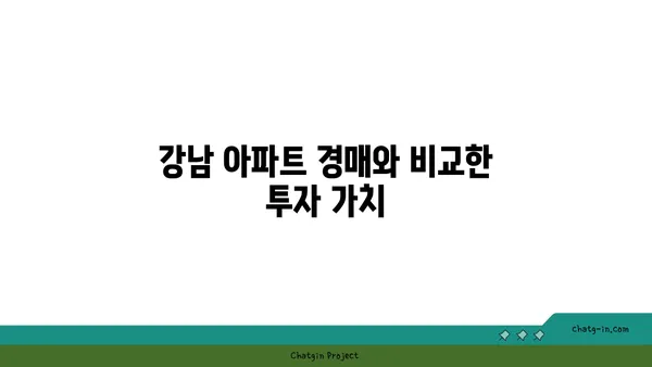 역세권 신축 소형아파트 분양! 강남아파트 경매보다 이득
