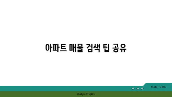 대치역 가까이 아파트 매물 소개, 덕분에 시간과 노력을 절약하세요