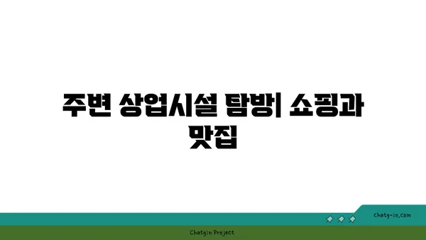 역세권의 편의성 탐구: 봉은사역 주변 아파트