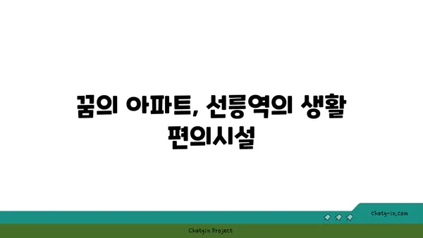 강남 역세권에서 황금알 낳는 선릉역 아파트 살기