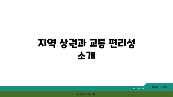 수서에서의 미래: 수서신동아 GTX 역세권 경매 아파트