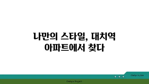 대치역 인근 아파트 매물, 당신의 요구에 맞는 고유한 공간을 찾으세요