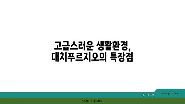 대치푸르지오 발라드 강남 역세권 아파트, 최대 34% 할인 분양