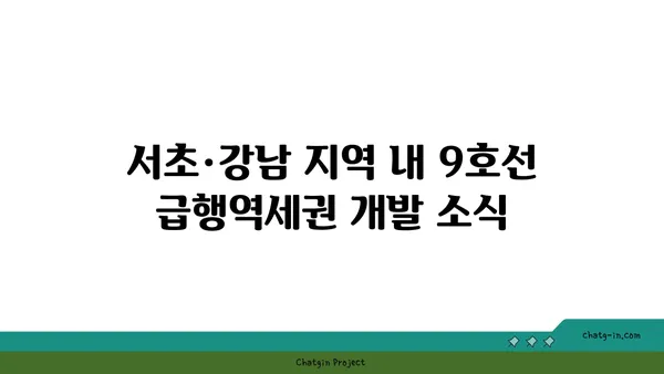 9호선 급행역세권 신축아파트 소개, 서초·강남 편