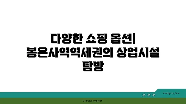 봉은사역역세권: 도시 생활의 편리함과 교외의 안락함의 조화