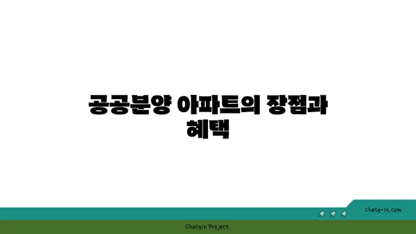 수서역세권 신혼부부의 꿈, 공공분양 아파트