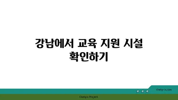 교육의 중심지, 강남 학군별 최고 아파트 소개