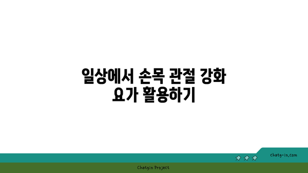 손목 관절 강화를 위한 요가 루틴