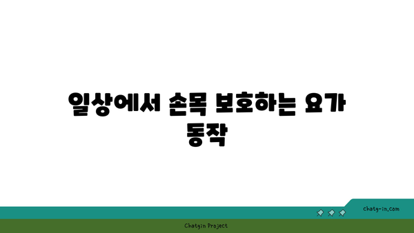 손목 부상을 예방하는 요가 스트레칭법