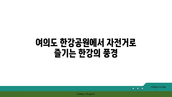 여의도 한강공원에서 돗자리와 자전거를 대여하고 피크닉을 즐기세요.