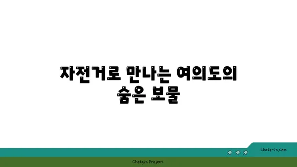 여의도 자전거 여행: 한강의 아름다움 발견하기