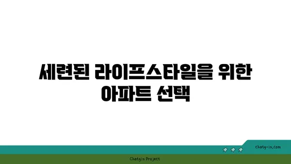 신사역 역세권 아파트: 강남에서 편안하고 세련된 생활