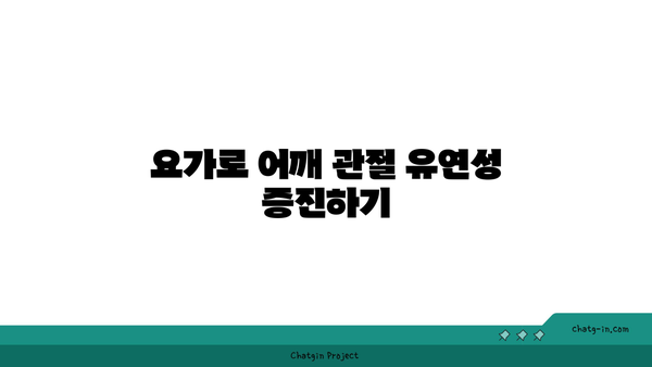 어깨 관절 유연성을 높이는 요가 스트레칭